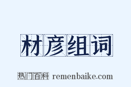 材彦组词是什么意思的图片